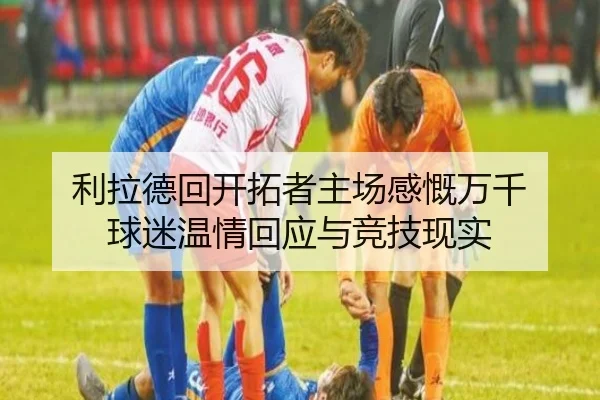 利拉德回开拓者主场感慨万千 球迷温情回应与竞技现实（YABO）