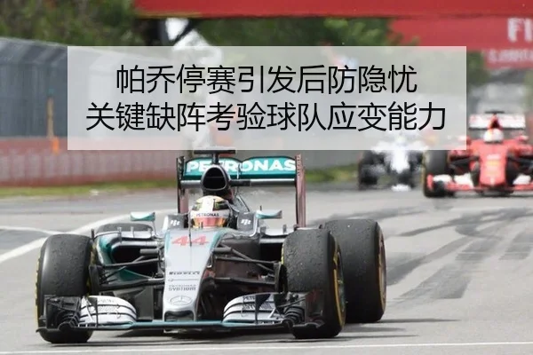 帕乔停赛引发后防隐忧 关键缺阵考验球队应变能力